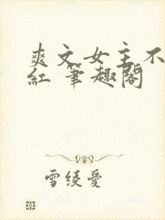 爽文女主不想爆红 笔趣阁