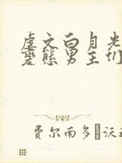 虐文白月光总被变态男主们强制爱封面