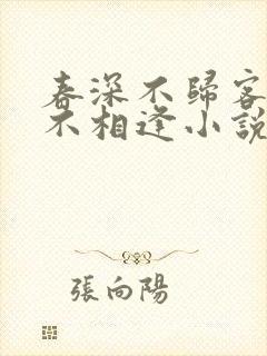 春深不归客清梦不相逢小说在线阅读