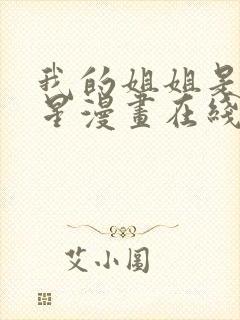 我的姐姐是大明星漫画在线免费观看