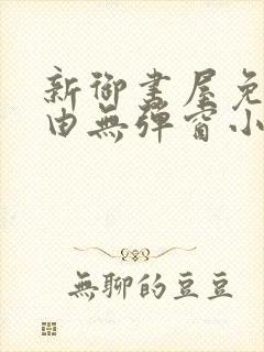 新御书屋免费自由无弹窗小说封面