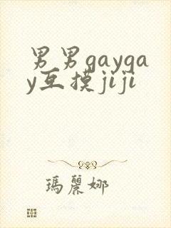 男男gaygay互摸jiji