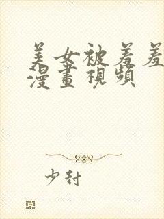 美女被羞羞吸乳漫画视频