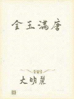 金玉满唐