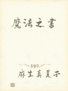 魔法之书