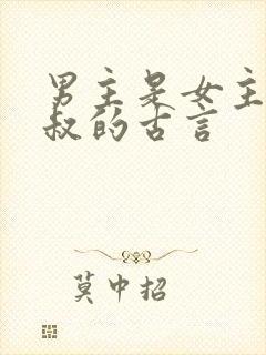 男主是女主的小叔的古言封面