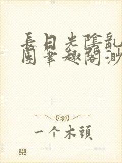 长日光阴乱作一团笔趣阁渺渺最新