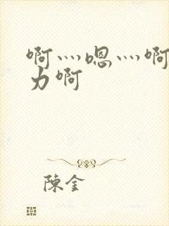 啊灬嗯灬啊灬用力啊