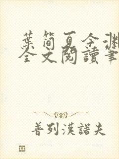 叶简夏今渊免费全文阅读笔趣阁