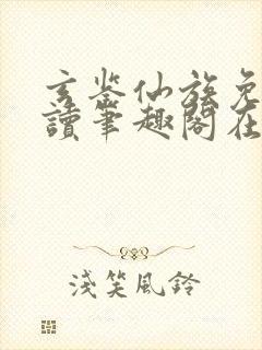 玄鉴仙族免费阅读笔趣阁在线