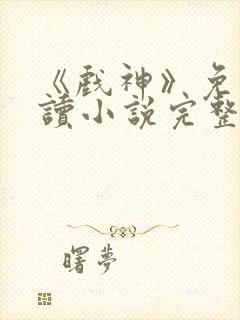 《戏神》免费阅读小说完整版封面