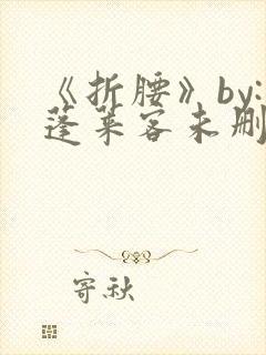 《折腰》by:蓬莱客未删减版封面