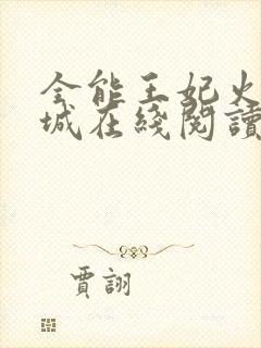 全能王妃火爆京城在线阅读全文免费