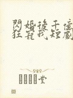 闪婚后千亿总裁狂宠我短剧
