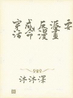 穿成反派要如何活命漫画