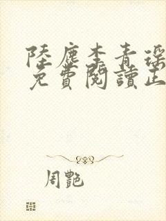 陆尘李青瑶全文免费阅读正版