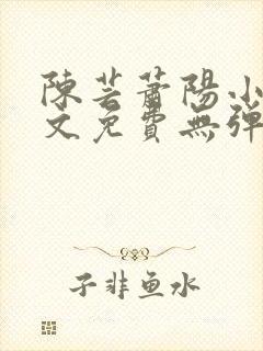 陈芸萧阳小说全文免费无弹窗阅读