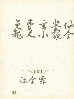 免费玄鉴仙族季越人小说全本阅读全文