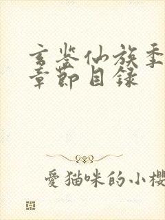 玄鉴仙族季越人章节目录