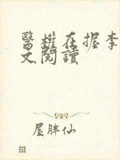 医权在握李毅全文阅读封面