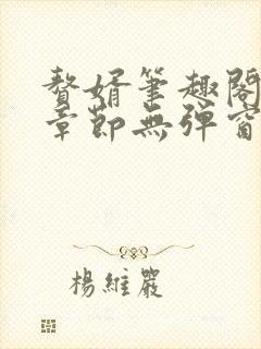 赘婿笔趣阁最新章节无弹窗