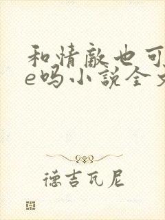 和情敌也可以he吗小说全文免费阅读