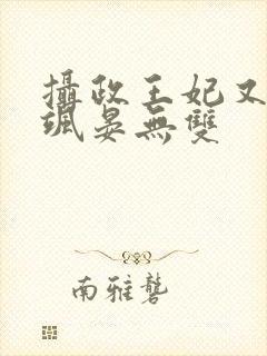 摄政王妃又美又飒晏无双