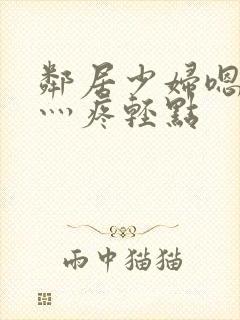 邻居少妇嗯灬嗯灬疼轻点封面