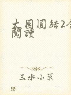 大团圆结2全文阅读
