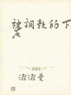 被调教的下贱女友封面