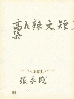 高h辣文短篇合集