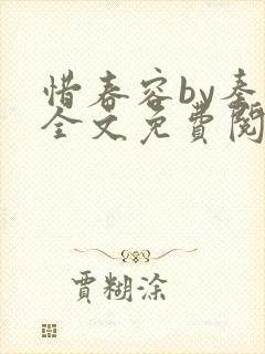 惜春容by秦柒全文免费阅读