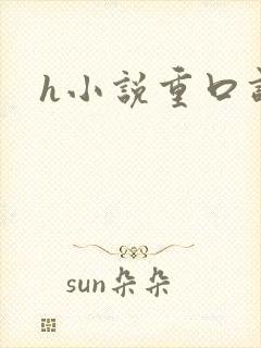 h小说重口调教封面