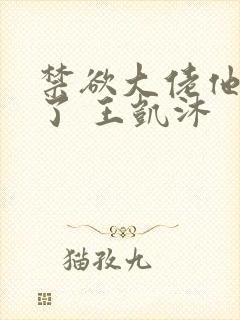 禁欲大佬他沦陷了 王凯沐