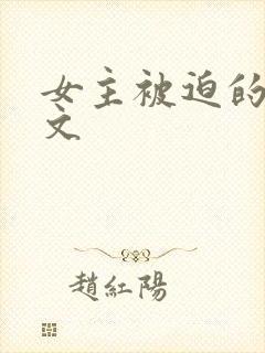 女主被迫的np文封面