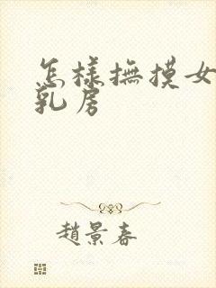 怎样抚摸女人的乳房