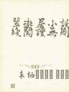 翠微居小说网在线阅读无删减