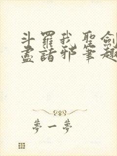 斗罗我圣剑使斩尽诸邪笔趣阁