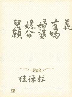 儿媳妇有义务照顾公婆吗