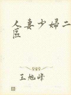 人妻少妇二区三区封面