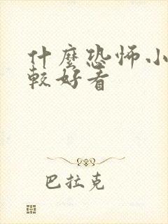 什么恐怖小说比较好看