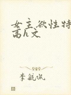 女主欲性特别强高h文