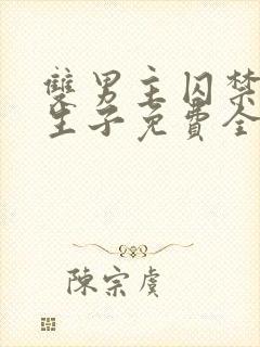 双男主囚禁改造生子免费全文阅读