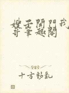 嫂子开门我是我哥笔趣阁封面