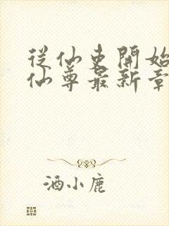 从仙吏开始苟成仙尊最新章节笔趣阁