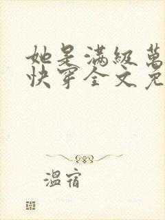 她是满级万人迷快穿全文免费阅读