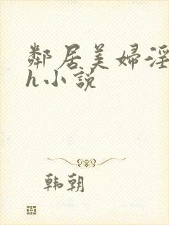 邻居美妇淫太太h小说封面