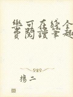 乐可在线全文免费阅读笔趣阁无弹窗金银花露