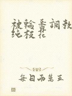 被轮番调教的清纯校花