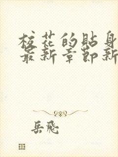 校花的贴身高手最新章节新笔趣阁